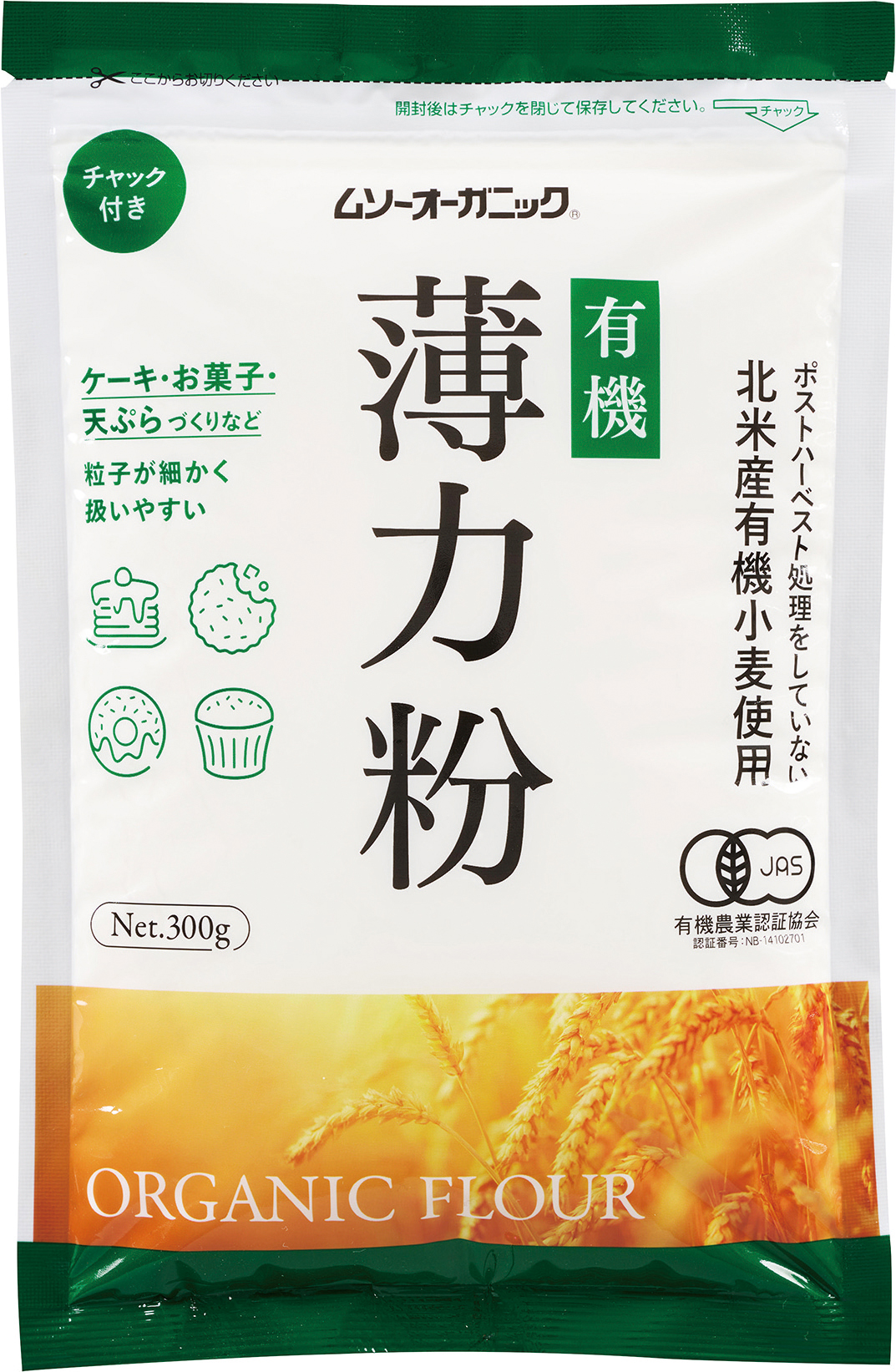 (むそう)オーガニック小麦粉・薄力粉【３００ｇ】MUSO20718