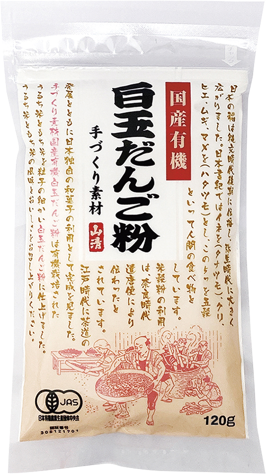 (山清)国産有機白玉だんご粉【１２０ｇ】MUSO20817