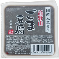 (聖食品）高野山ごま豆腐黒【１２０ｇ】MUSO21944