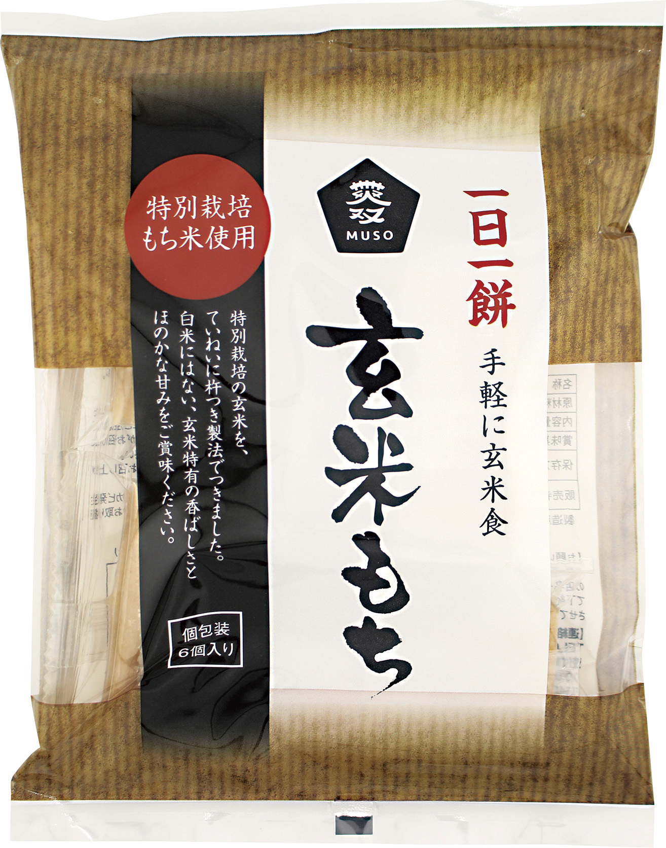 (ムソー)玄米もち〈特別栽培米使用〉【２７０g　　（６個）】MUSO21990