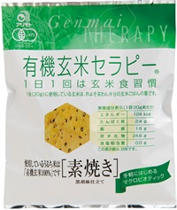 (アリモト）有機玄米セラピー・素焼き【３０ｇ】MUSO33121