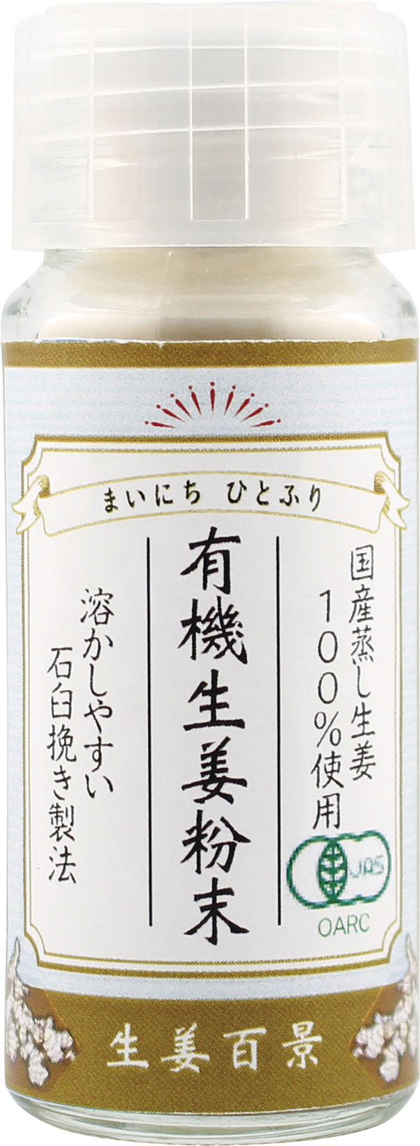 (後藤製菓)有機生姜粉末【１０ｇ】MUSO53669