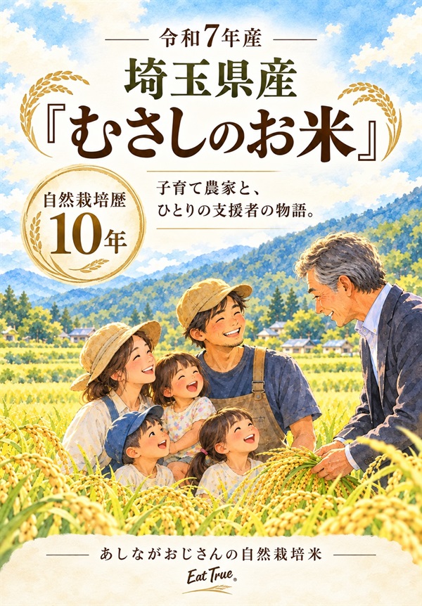 【あしながおじさんのお米】送料無料/令和7年埼玉産 コシヒカリ10kg【玄米】一年保存脱気フレッシュ（5kg×2袋）舛田さんのむさしのお米-自然栽培歴10年（転換1年目圃場）