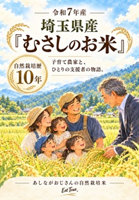 【あしながおじさんのお米】送料無料/令和7年埼玉産 コシヒカリ10kg【玄米】一年保存脱気フレッシュ（5kg×2袋）舛田さんのむさしのお米-自然栽培歴10年（転換1年目圃場）