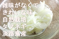 高級!淡路島の自然栽培「タマネギ」【2kg】　※クール便