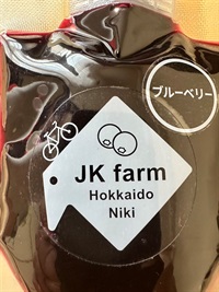 北海道余市産の木村式自然栽培のフルーツソース(ジャム)「ブルーベリー」【140g】有機砂糖とフルーツだけで作ったやさしい甘さ