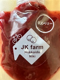 北海道余市産の木村式自然栽培のフルーツソース(ジャム)「ラズベリー」【100g】有機砂糖とフルーツだけで作ったやさしい甘さ