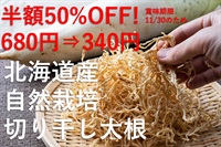 半額50%OFF!賞味期限11/30 北海道産、自然栽培の「切干大根」【50g】大根のおいしい風味、コシのある食感、これぞ切り干し大根！調理しても崩れない、好きな人にはたまらない、待望の切り干しです！