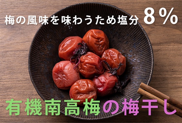 【入荷済み商品】南高梅の梅干し【180g】風味を楽しむ塩分8％　和歌山県産有機南高梅使用