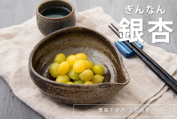 ポイント30倍！農薬不使用、高知県産「銀杏（ぎんなん）」【1袋100g】無農薬無化学肥料/（出荷期間12/6まで）