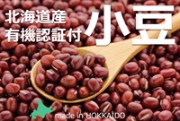 【入荷済み】北海道産有機JAS認証付き「小豆」【200g】