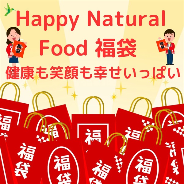 【残り4セット】Happy Natural Food 福袋（1万2千円） 自然栽培、オーガニック、ナチュラルフードの各種商品が色とりどり！- 今年の幸せはここから！