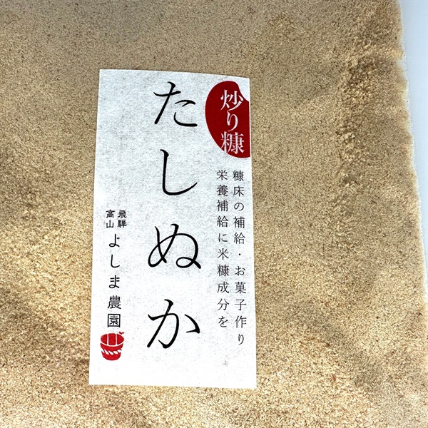 自然栽培のたしぬか（炒り糠）【150g】/#