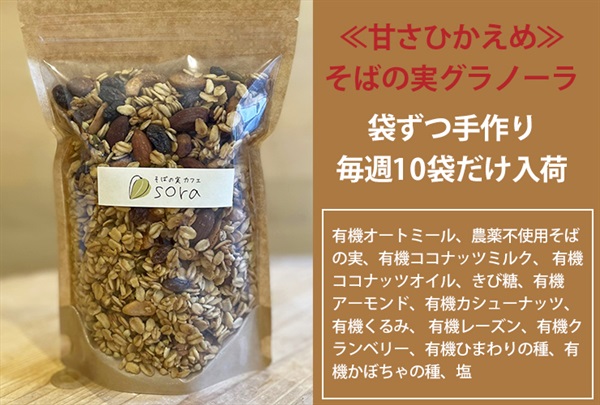 甘さひかえめ、そばの実グラノーラ【250g】そばの実、有機オートミール、ナッツがたっぷり入った、食物繊維豊富で甘さ控えめのグラノーラ