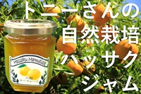 瀬戸内トニーさんの自然栽培ハッサクの「ジャム（マーマレード）」【130g】甘すぎない絶妙なバランス！有機砂糖とレモンだけの無添加、自然の味！賞味期限2025.9/30