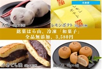 【6/18出荷商品/冷凍便】⇒⇒無添加、自然食材だけで作る銘菓はら山の和菓子セット/レモンポテト35g×5個/風の鶏40g×4個/大福40g×5個/小倉どら焼60g×3個/