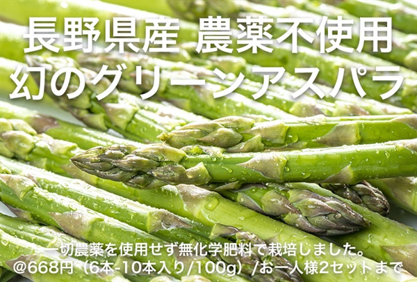 農薬不使用、幻の「グリーンアスパラ」【100g（6本-10本入り）】長野県産/無化学肥料 クール便（出荷期間7/22-7/25）お一人様2点まで