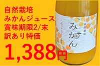 訳あり特価（賞味期限2026.02.28）農薬ゼロ、肥料ゼロ、自然栽培のみかんジュース【720ml】和歌山県産温州みかんストレート
