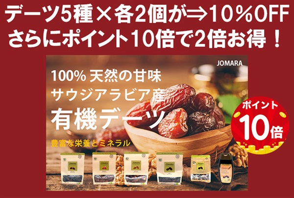 【10個入りで10％お得】サウジアラビア産 有機デーツ 各2点×5種のセット/全ての風味がばランスよく楽しめます！