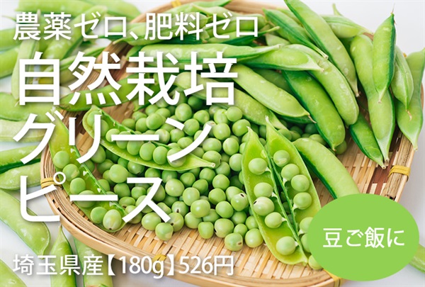 農薬ゼロ、肥料ゼロ、自然栽培のグリーンピース【180g】埼玉県産/クール便（出荷期間6/2-6/5）