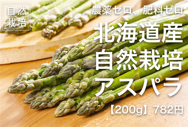 農薬ゼロ、肥料ゼロ、自然栽培のグリーンアスパラ【200g】北海道産 クール便（出荷期間6/2-6/5） 　