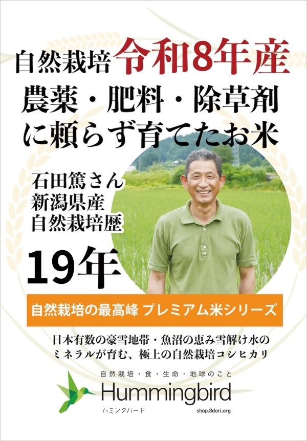 【お届け希望日⇒2026年11月12月分】令和8年産 新潟県魚沼産 コシヒカリ20kg【玄米】一年保存脱気フレッシュパック(@5kg×4袋)/石田篤―自然栽培歴19年/自然栽培認証米/送料無料