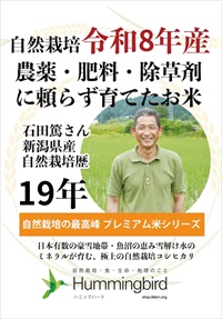 【お届け希望日⇒2026年11月12月分】令和8年産 新潟県魚沼産 コシヒカリ20kg【玄米】一年保存脱気フレッシュパック(@5kg×4袋)/石田篤―自然栽培歴19年/自然栽培認証米/送料無料