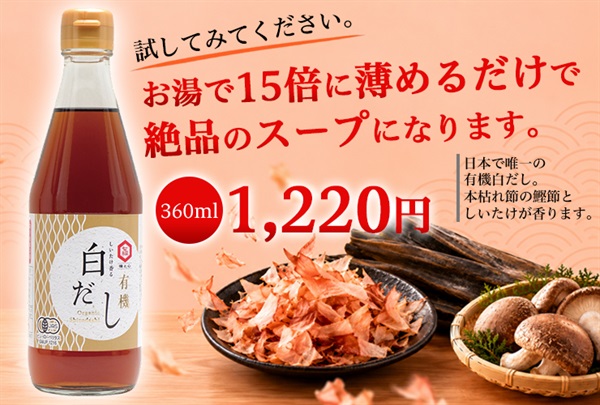 【入荷済み】(七福醸造)しいたけ香る有機白だし【360mi】しいたけの旨み際立つ15倍濃縮の白だし/毎日の料理をひとつ上の味わいへMUSO11105