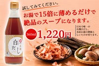 【入荷済み】(七福醸造)しいたけ香る有機白だし【360mi】しいたけの旨み際立つ15倍濃縮の白だし/毎日の料理をひとつ上の味わいへMUSO11105