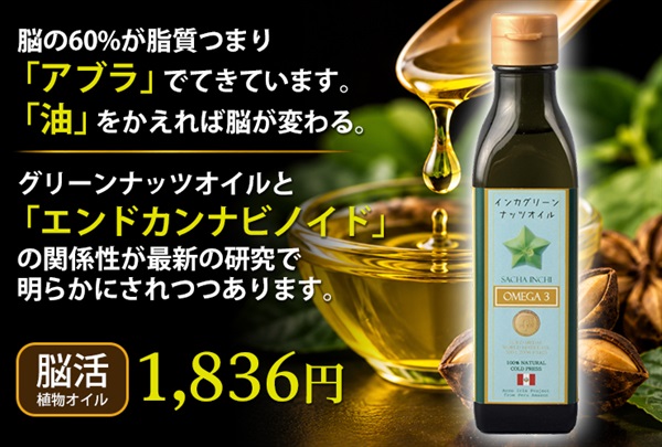 【入荷済み】(ｱﾙｺｲﾘｽ)インカグリーンナッツオイル【180g】低温圧搾で仕上げた、無添加・未精製のオメガ3オイル MUSO11191