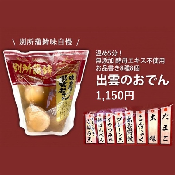 【入荷済み】(別所蒲鉾)味自慢出雲おでん(8種8個）【500g】魚の旨みをだしと一緒に味わう MUSO22401