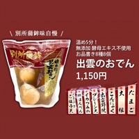 【入荷済み】(別所蒲鉾)味自慢出雲おでん(8種8個）【500g】魚の旨みをだしと一緒に味わう MUSO22401